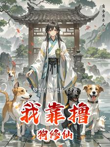 我靠撸狗修仙