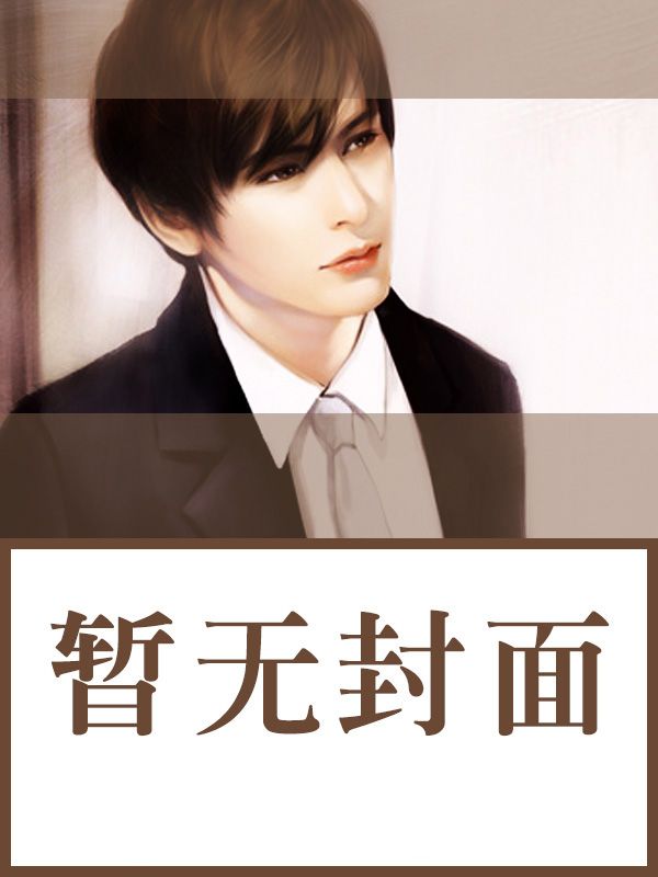 妻子怀了助理的孩子后，我回家继承家业