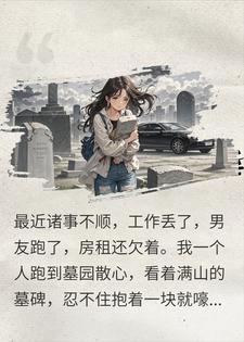 错抱墓碑哭成泪人，却被豪门当儿媳，5百万砸脸叫我花