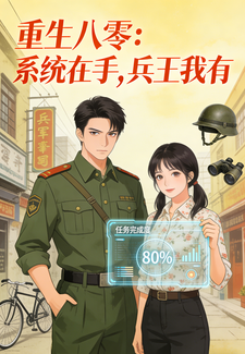 重生八零：系统在手，兵王我有