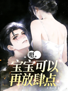 嗯，宝宝可以再放肆点