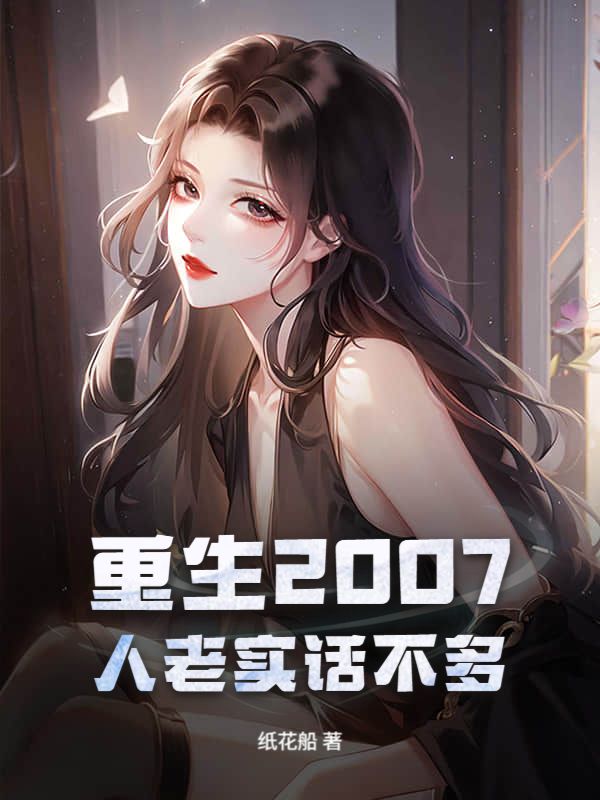 重生2007，人老实话不多