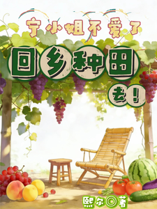 宁小姐不爱了，回乡种田去！