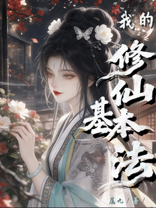 我的修仙基本法