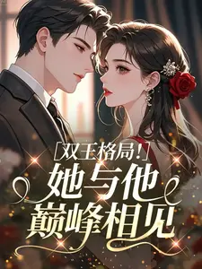 双王格局！她与他巅峰相见