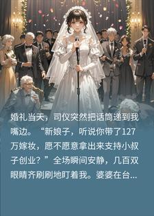 逼我捐127万嫁妆，让他跟我姓后，小叔子全家不乐意了