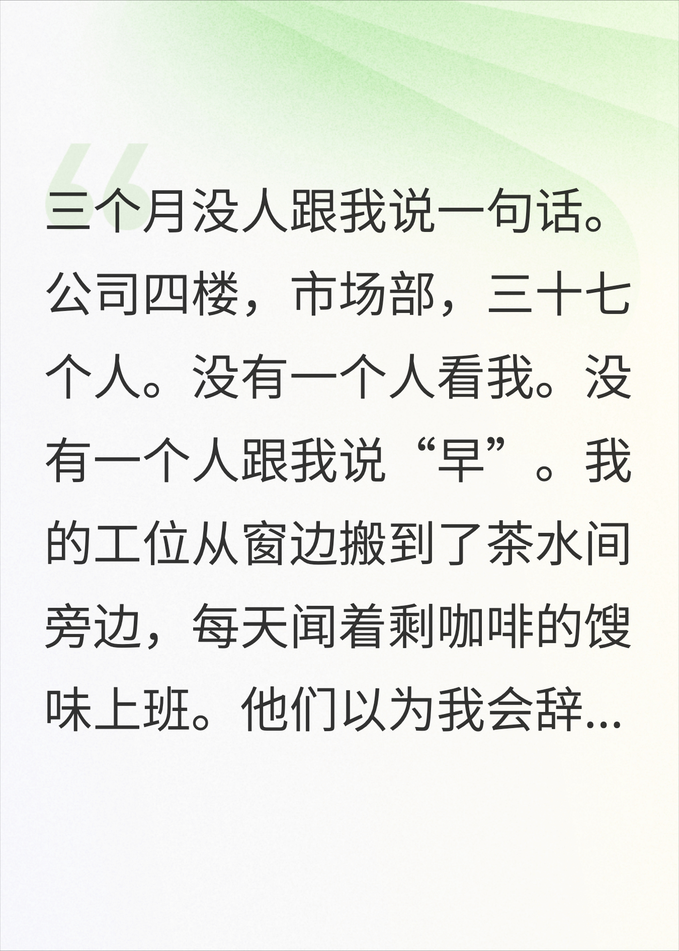 被孤立三个月没人搭理，裁员名单念完他们排队求情
