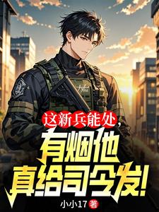 这新兵能处，有烟他真给司令发！