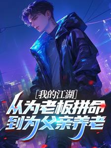 我的江湖，从为老板拼命到为父亲养老