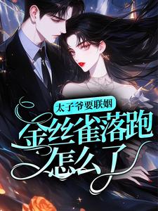 太子爷要联姻，金丝雀落跑怎么了？