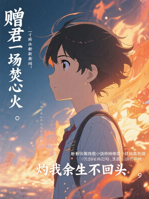 赠君一场焚心火，灼我余生不回头