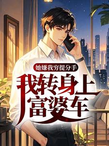 她嫌我穷提分手，我转身上富婆车