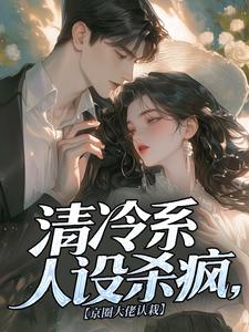 清冷系人设杀疯，京圈大佬认栽