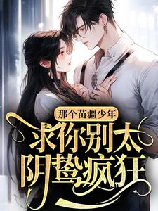 那个苗疆少年，求你别太阴鸷疯狂