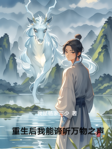 重生后我能谛听万物之声