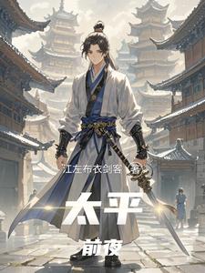 太平前夜