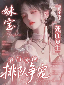 妹宝死而复生，豪门大佬排队争宠