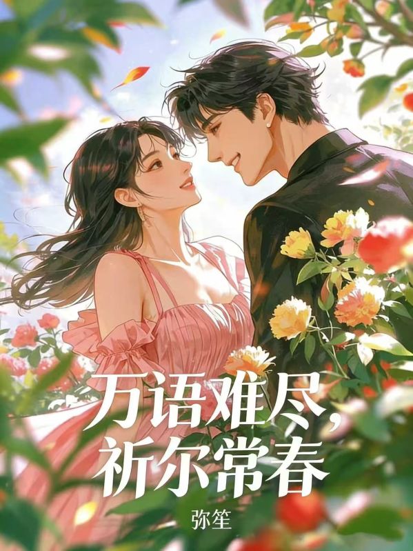 万语难尽，祈尔常春