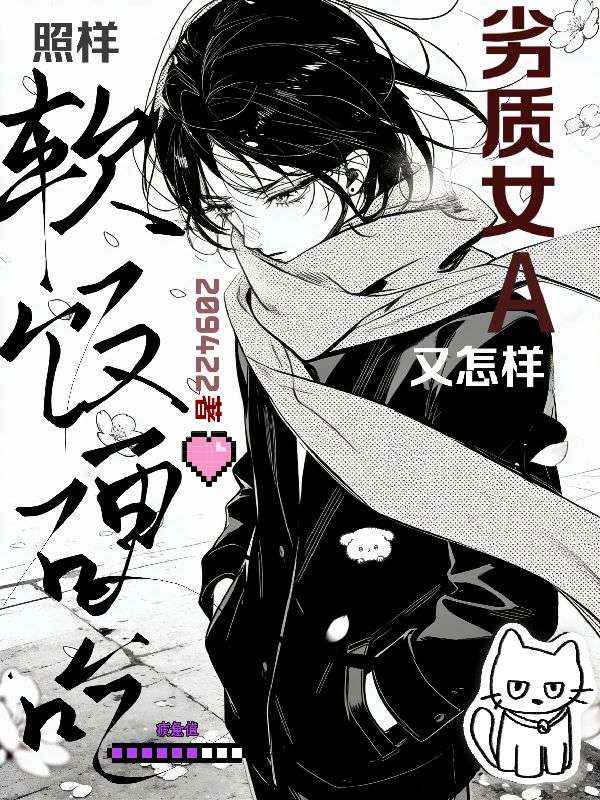 劣质女A又怎样，照样软饭硬吃