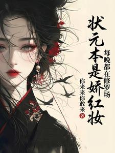 状元本是娇红妆，每晚都在修罗场