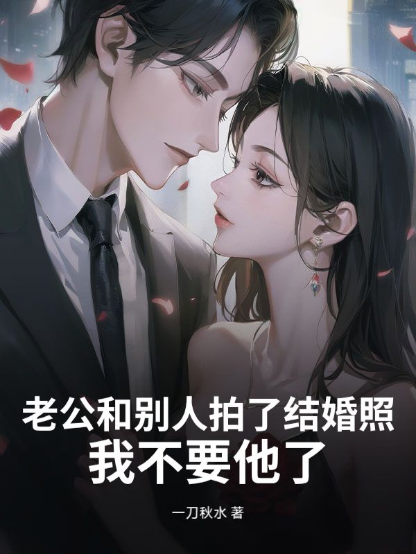 老公和别人拍了结婚照，我不要他了