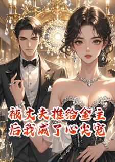 被丈夫推给金主后，我成了京圈太子爷的心尖宠