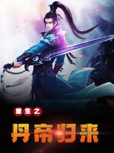 重生之丹帝归来