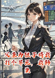 父亲为继子将我打个半死，我转头一张单程票永不回头