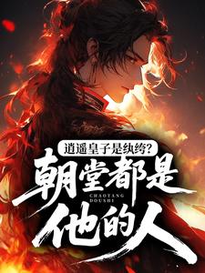 逍遥皇子是纨绔？朝堂都是他的人