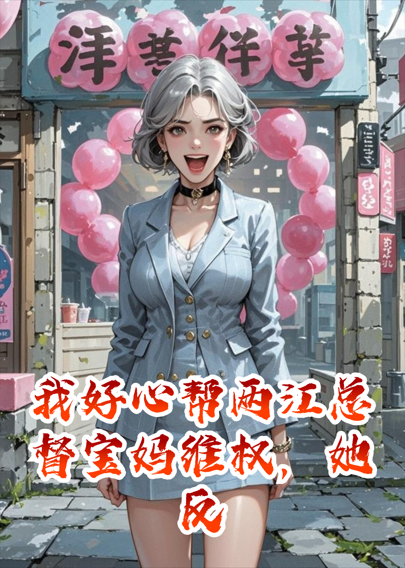 我好心帮两江总督宝妈维权，她反手骂我挡她财路