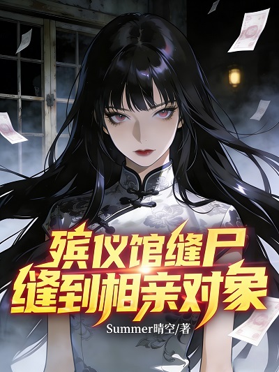 殡仪馆缝尸，缝到相亲对象