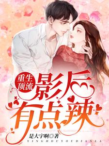 重生顶流：影后有点辣