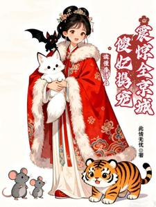 读懂兽语后，傻妃携宠震惊全京城