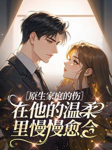 原生家庭的伤，在他的温柔里慢慢愈合