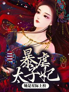 暴虐太子妃她是星际上校