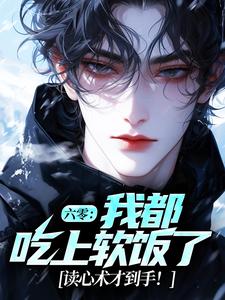 六零：我都吃上软饭了，读心术才到手！