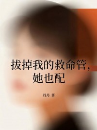 拔掉我的救命管，她也配