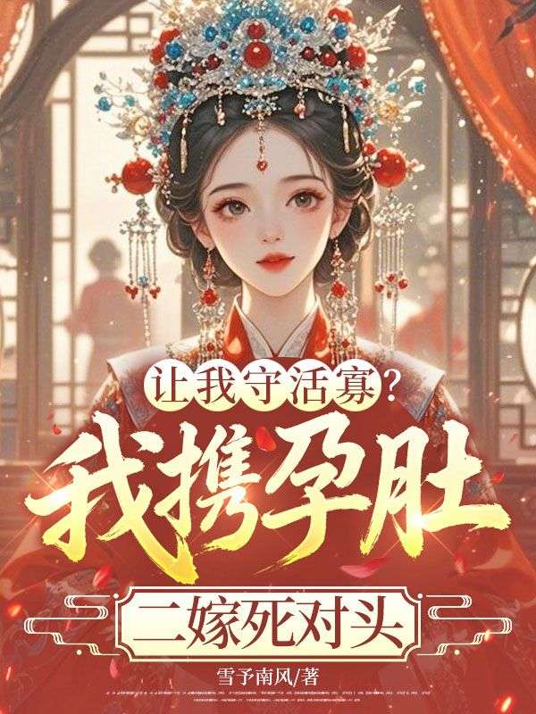 让我守活寡？我携孕肚二嫁死对头