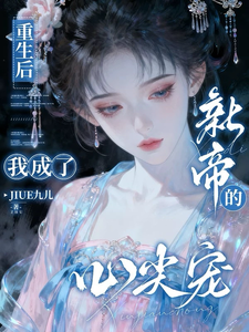 重生后，我成了新帝的心尖宠