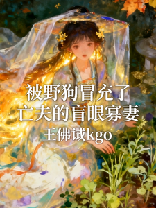 被野狗冒充了亡夫的盲眼寡妻