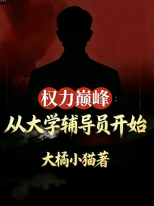 权力巅峰：从大学辅导员开始