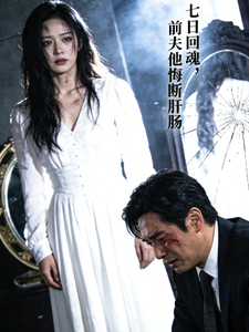 七日回魂，前夫他悔断肝肠