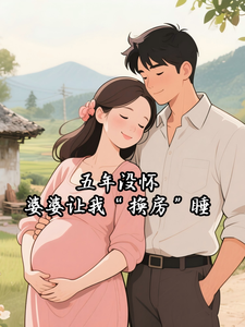 五年没怀，婆婆让我“换房”睡