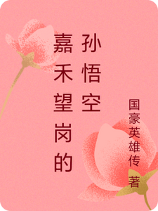 嘉禾望岗的孙悟空