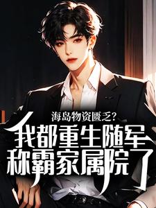 海岛物资匮乏？我都重生随军，称霸家属院了！