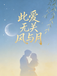 此爱无关风与月