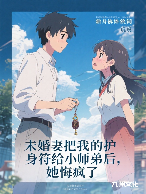 未婚妻把我的护身符给小师弟后，她悔疯了