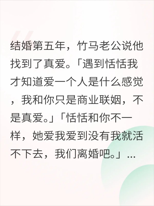 竹马老公说他找到了真爱
