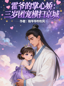 霍爷的掌心娇：三岁团宠横扫京城