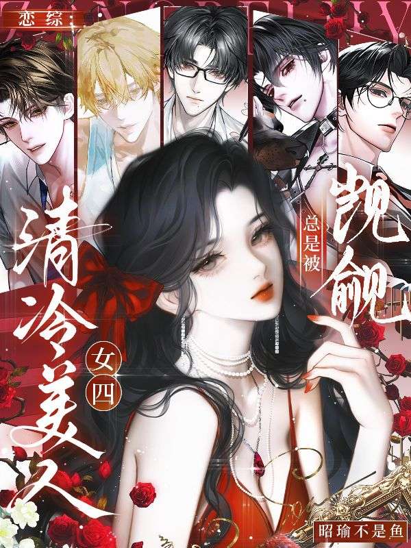恋综：清冷美人女四总是被觊觎